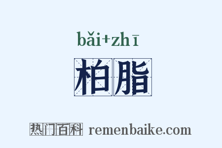 柏脂是什么意思的图片